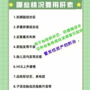 肝素对胎儿（肝素保胎的原理是什么）