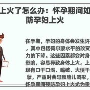 孕期容易上火怎么办（孕妇上火严重怎么办）