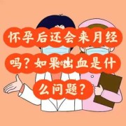 女人结婚了还有大姨妈来吗,女生在怀孕期间会来月经吗