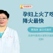 孕期容易上火怎么办（孕妇上火严重怎么办）