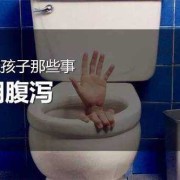 早孕期间拉肚子（早孕期间拉肚子是怎么回事）
