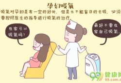 孕期怎么吸氧（孕期吸氧该多久一次）