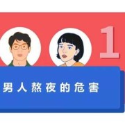 男性备孕期是什么意思,备孕期间熬夜对孩子有影响吗