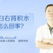孕妇肾积水怎么办,孕期右肾积水怎么办