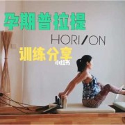 孕期普拉提（孕期普拉提有什么好处）