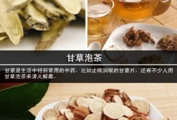 孕期吃了甘草（孕妇到底能喝甘草泡水吗）