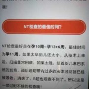 nt检查怎么做的,胎儿nt检查在几周