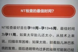 nt检查怎么做的,胎儿nt检查在几周