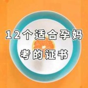 怀孕期间适合备考吗,怀孕期间考试的妈妈孩子更聪明吗?