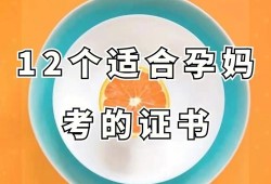 怀孕期间适合备考吗,怀孕期间考试的妈妈孩子更聪明吗?
