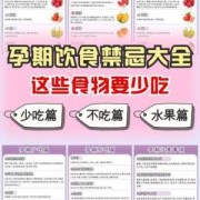 备孕期间要注意什么,备孕期间禁忌食物一览表