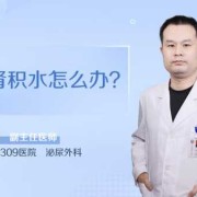 孕妇肾积水怎样缓解,胎儿左肾积水怎么办啊能治吗