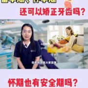 孕期矫正牙齿（孕期矫正牙齿有影响吗）