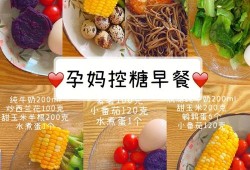 孕妇血糖高早餐吃什么比较好？怀孕血糖高吃什么早餐好呢,孕期降血糖的食物及蔬菜和水果有哪些