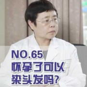 怀孕期间可以染头发吗（怀孕可以剪头发吗）
