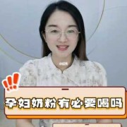 喝孕妇奶粉对胎儿有什么好处（孕妇喝孕妇奶粉对胎儿有什么好处）