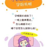 整夜睡不着觉怎么办?孕期整夜睡不着觉是怎么回事,孕期失眠图片带字可爱图片