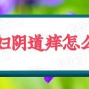 孕期外阴痒怎么办,孕期下面外面瘙痒怎么办