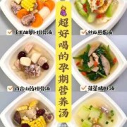 孕期喝什么汤（孕期喝什么汤比较有营养）