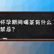 怀孕期间能喝茶吗,孕妇喝茶对胎儿有影响吗
