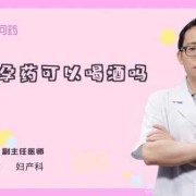 备孕期间可以喝酒吗?怎么提高受孕几率啊谢谢大夫,备孕期间喝酒了对孩子有影响吗