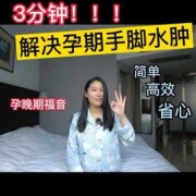孕期水肿怎么缓解（孕期水肿怎么缓解最有效）