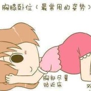 胎儿总是趴着怎么调整（胎儿总是趴着怎么调整姿势）