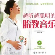 胎儿音乐胎教（孕妈妈听的胎教音乐）