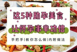 备孕期间食物（备孕期间食物）