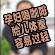 怀孕喝咖啡对胎儿有影响吗（孕妇不小心喝了咖啡会不会影响到胎儿）