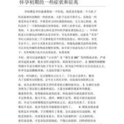 刚受孕2-3天有哪些症状？孕妇怀孕早期都会出现孕吐吗,孕妇孕期反应大约多久能结束