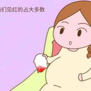 孕期一个月见红怎么办（怀孕见红怎么办）