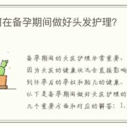 备孕期间去做了头发，做头发对怀孕有影响吗,备孕期间可以做头发吗,还没怀孕