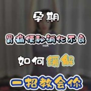 孕期胃痛怎么办（孕妇胃疼怎么缓解）