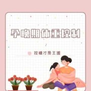 孕期怎么控制体重增长（孕期如何进行自身体重管理）