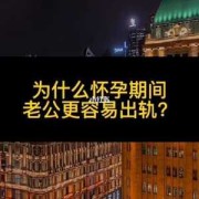 怀孕期间老公出轨（怀孕期间老公出轨）