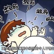 怀孕后总是做噩梦怎么回事,怀孕期间老是做噩梦正常吗