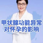 甲亢对孕妇胎儿的影响（甲亢影响怀孕吗？有甲亢会怀不了孕吗）