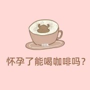 备孕期能喝咖啡吗（备孕期能喝咖啡吗女性）