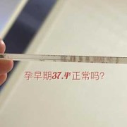 怀孕发低烧对胎儿有影响吗（孕妇低烧不能超过几天）