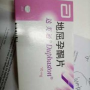 地屈孕酮片保胎效果好吗,地屈孕酮胎儿睾丸下降异常