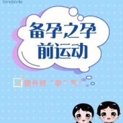 备孕期间可以跑步吗（备孕期间可以跑步吗?）