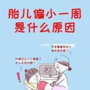 胎儿偏小一周是什么原因引起的,为什么胎儿会偏小一周