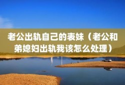 我怀孕期间出轨了怎么办,老婆在怀孕期间出轨了,我该怎么办