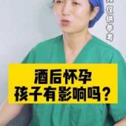 酒后怀孕的宝宝能要吗,女性酒后怀孕对胎儿有影响吗