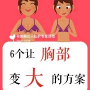 孕期如何增大乳房（孕期如何增大乳房发育）