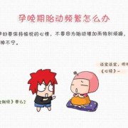 胎儿晚上胎动频繁（孕38周多晚上胎动频繁，这是什么原因啊）