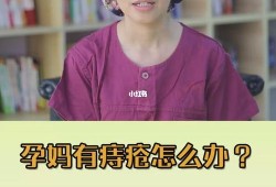 怀孕期间痔疮疼怎么办（孕晚期痔疮疼怎么办）