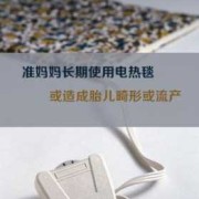 怀孕睡电热毯对胎儿有影响吗（怀孕睡电热毯对胎儿有影响吗有影响吗）