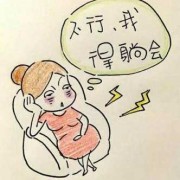 孕期不想动（孕期不想动）